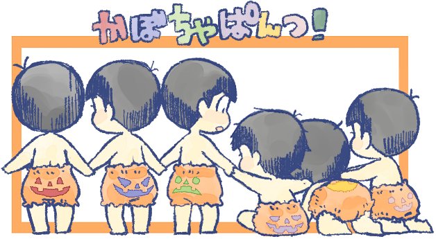 ※幼児化
ハロウィンにかこつけたかぼちゃぱんつ 
