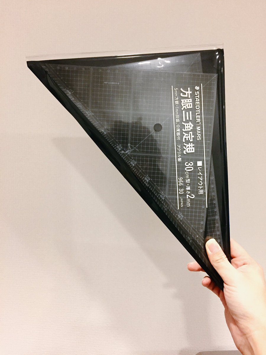 わかる Twitterissa 普通の小学生くらいのとき使ってた三角定規が欲しくてそのつもりで買ったらこんなデカイの届いて なんか値段高いと思ったんだよね ってなった