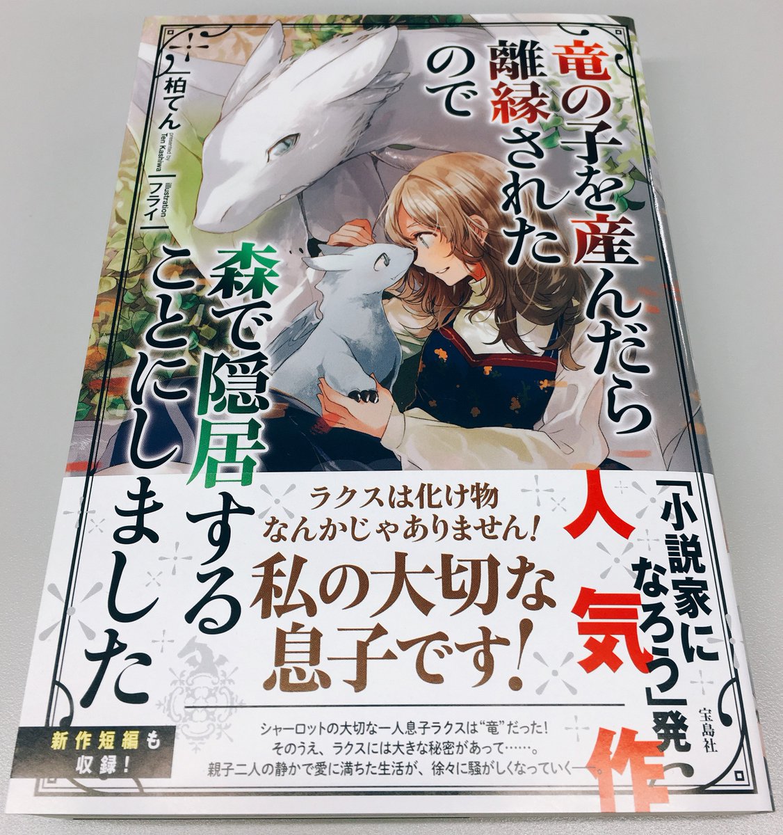 ネット小説大賞公式 第9回選考期間中 コンテストとは直接関係はないのですが 竜の子を産んだら離縁されたので 森で隠居することにしました 著 柏てん Kashiwaten 絵 フライ を頂戴いたしました 可愛い竜と可愛い女の子 めっちゃ癒され ネット小説大賞公式 第9回選考期間中 コンテストとは直接関係はないのですが 竜の子を産んだら離縁されたので 森で隠居することにしました 著 柏てん Kashiwaten 絵 フライ を頂戴いたしました 可愛い竜と可愛い女の子 めっちゃ癒され