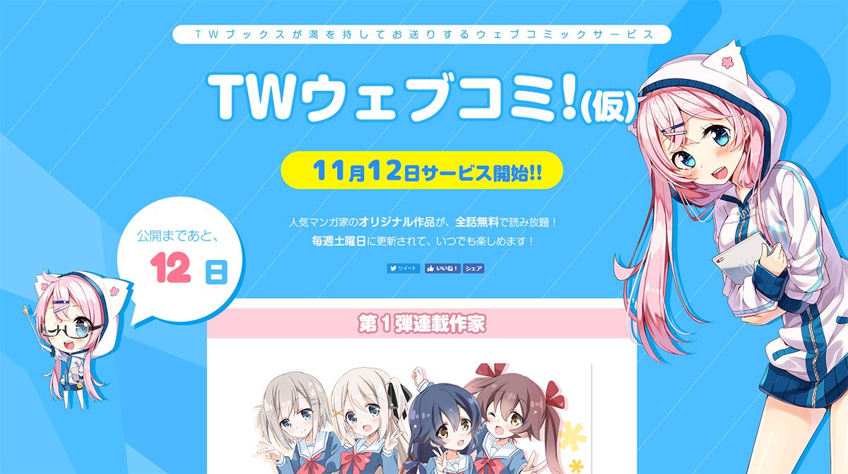 裏葉 コミック新サービスティザー公開しました どうぞよろしくお願いします 人気マンガ家のオリジナル作品が 全話無料で読み放題 Twウェブコミ 仮 11月12日サービス開始 T Co 2qi0z1cld9 Twウェブコミ 仮 Twbooks さんから 裏葉 コミック新サービスティザー公開しました どうぞよろしくお願いします 人気マンガ家のオリジナル作品が 全話無料で読み放題 Twウェブコミ 仮 11月12日サービス開始 T Co 2qi0z1cld9 Twウェブコミ 仮 Twbooks さんから