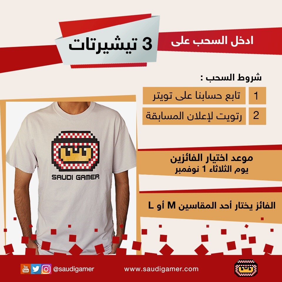 saudigamer's tweet image. عندنا ٣ تيشيرتات مقدمة من متجر ⁦@showmad⁩ بيفوز فيها ٣ رهيبين 😍
تفاصيل المسابقة تحصلونها في الصورة 👍🏻
souq.link/2fmlQ1N