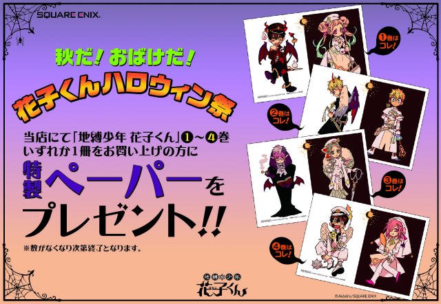 地縛少年花子くん ハロウィン祭 特典 コンプ ハッピーハロウィーーーーン☆】「地縛少年 花子くん」あいだいろ先生