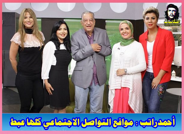 أحمدراتب : مواقع التواصل الاجتماعي كلها عبط