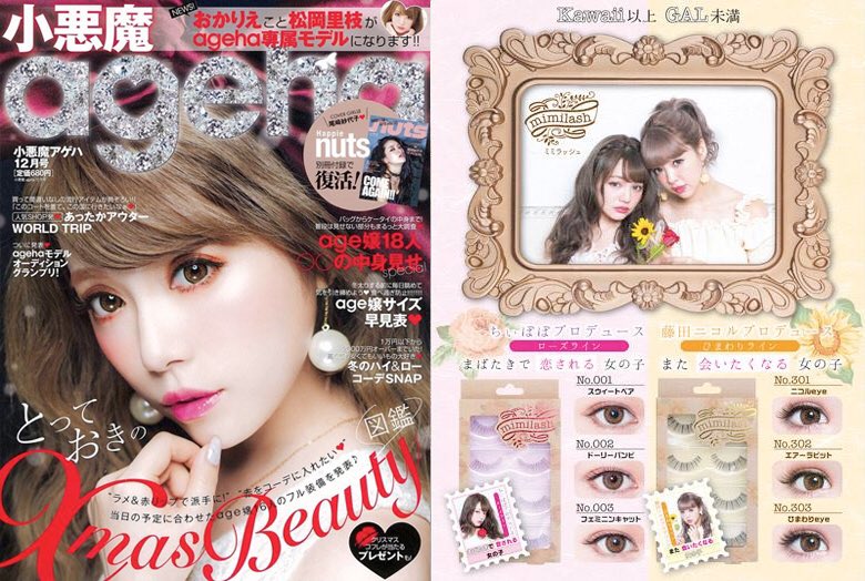Mimilash 公式 على تويتر 雑誌掲載情報 小悪魔ageha12月号にミミラッシュが掲載されました Xmas Beautyにはつけまが必須 Mimilash ミミラッシュ 藤田ニコル ちぃぽぽ 小悪魔ageha つけま Mimilash 公式 على تويتر 雑誌掲載情報 小悪魔ageha12月号にミミラッシュが掲載されました Xmas Beautyにはつけまが必須 Mimilash ミミラッシュ 藤田ニコル ちぃぽぽ 小悪魔ageha つけま