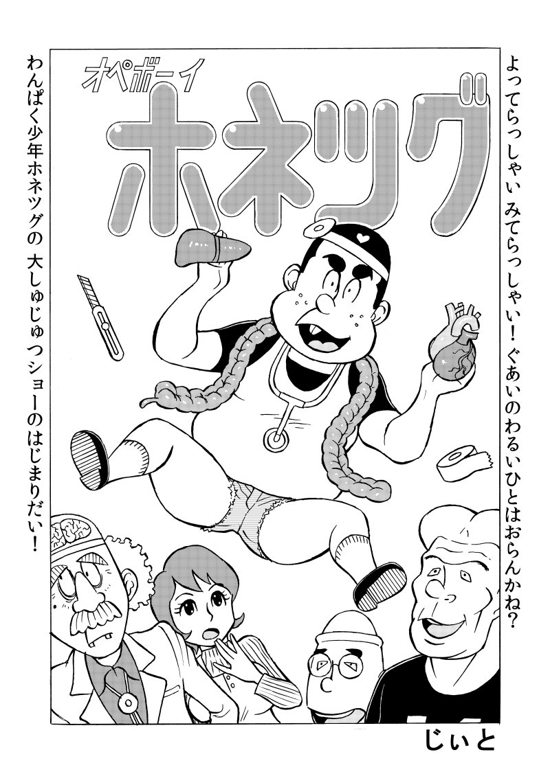 オペボーイホネツグ - 少年ジャンプルーキー https://t.co/VMY9doKzlA うすた京介漫画賞に応募しました。どうぞご賞味ください! 