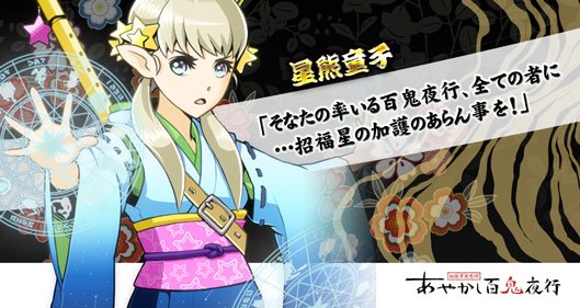 公式 あやかし百鬼夜行 魂 Auf Twitter キャラ紹介 星熊童子 大江山の鬼の頭領 酒呑童子に仕える四天王で 山の西を守る おおくま座 の尻尾部分にある破軍星の生まれ変わりとされる あやかしでは 生真面目だがどこか抜けている頭脳派 として登場