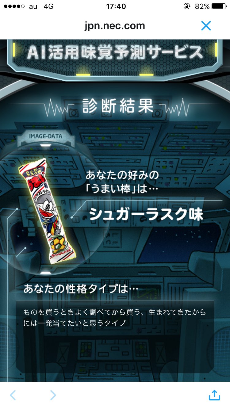 ら す く On Twitter ai活用味覚予想サービス For うまい棒 Nec Https T Co Clfo7uivuy すごい ラスク