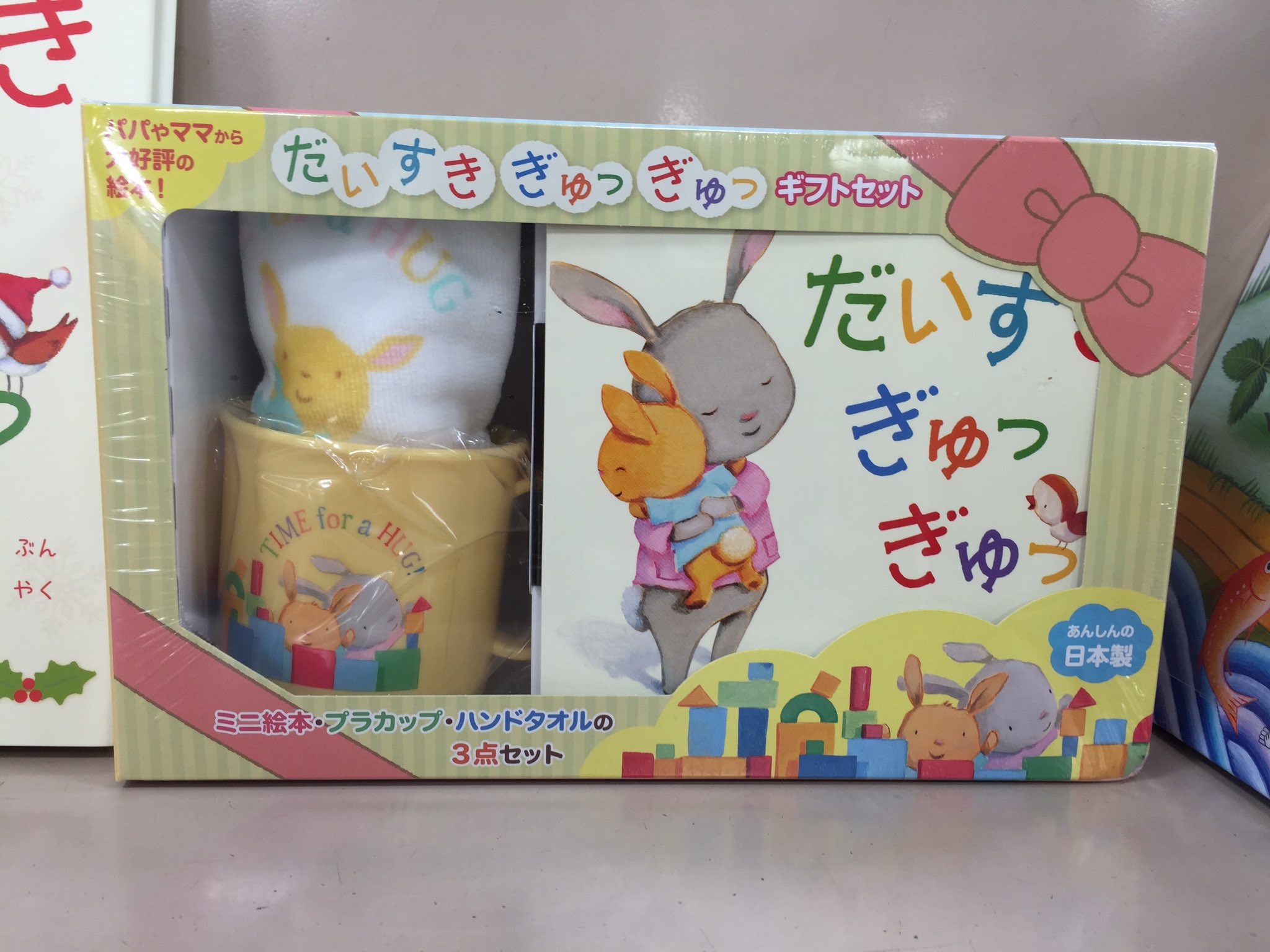 宮脇書店イオン稲毛店 人気の絵本 だいすき ぎゅっ ぎゅっ なんと クリスマスバージョンのカバーがかかりました クリスマスプレゼントにぴったりなギフトセットも入荷していますので ぜひご覧くださいね W T Co I45knwjyjv Twitter