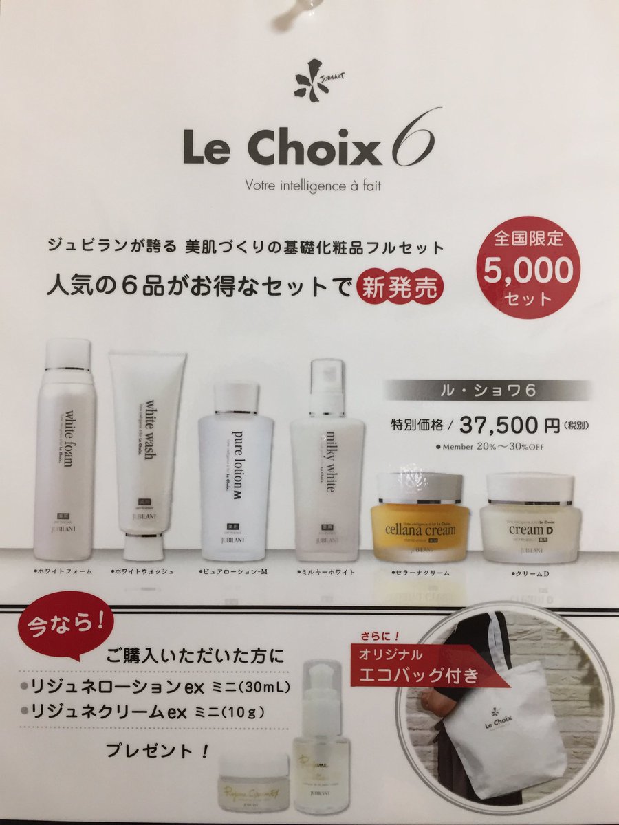 エステティックジュビランゆうり 浅草 בטוויטר 11月発売 ジュビラン基礎化粧品6本セット ル ショワ6 ナイトケア用ローションミニ クリームミニ さらにエコバッグもプレゼント 美肌になりたい貴方へ 美肌 無添加 エステ フェイシャルエステ 浅草 エステティックジュビランゆうり 浅草 בטוויטר 11月発売 ジュビラン基礎化粧品6本セット ル ショワ6 ナイトケア用ローションミニ クリームミニ さらにエコバッグもプレゼント 美肌になりたい貴方へ 美肌 無添加 エステ フェイシャルエステ 浅草