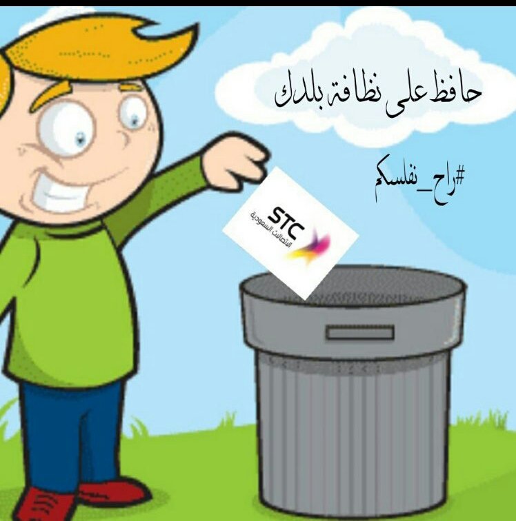 حافظ على نظافة بلدك
  #اليوم_55_stc_راح_نفلسكم