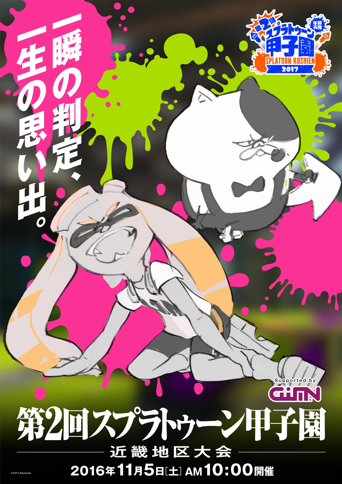 Splatoon スプラトゥーン 第2回スプラトゥーン甲子園 近畿地区大会が今週末11月5日 土 に実施される 試合の様子はこちらのページで生中継されるぞ リアルタイムでの観戦が難しい場合は タイムシフト予約をお忘れなく T Co W7qsdlyqwx