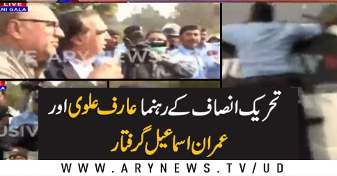 arynewsud's tweet image. تحریک انصاف کے رہنما عارف علوی اور عمران اسماعیل گرفتار
#LockdownUpdates #PTI

مزید پڑھنے کے لئے لنک پر کلک کریں: goo.gl/w5Tskq