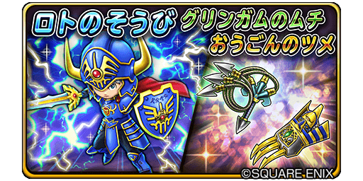 星のドラゴンクエスト 星ドラ 公式 در توییتر 11 1 火 0 00 11 4 金 13 59まで宝箱ふくびきに ロトのそうび が登場 さらに グリンガムのムチ おうごんのツメ も登場 期間中 10連宝箱ふくびきは毎回 ５そうび１枠確定 星ドラ