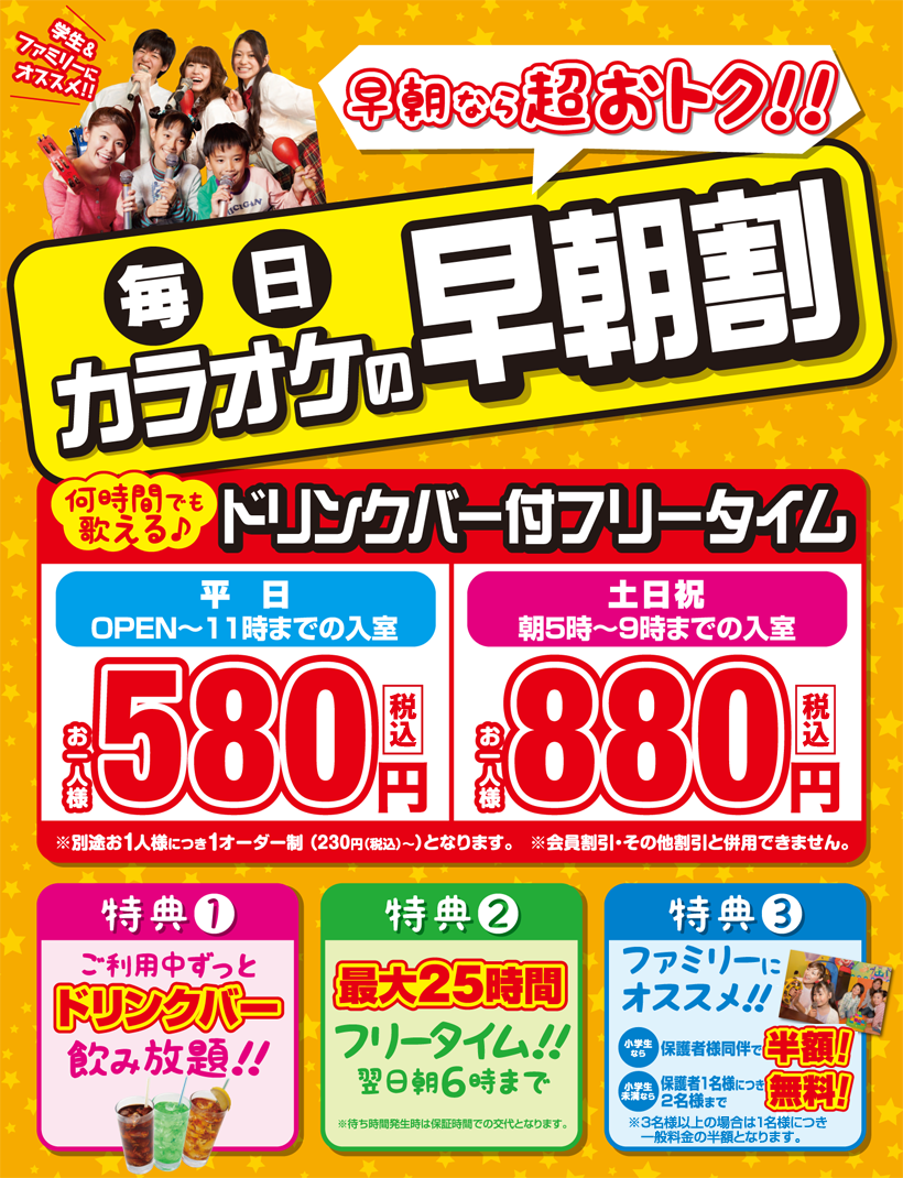 ラウンドワンスタジアム朝霞店 朝霞店 カラオケ情報 カラオケでは毎日早朝割を実施中です 平日 Open 11 土日祝 朝5時 9時 上記の時間までに入室して頂くと最大で 翌朝6時までカラオケで歌えちゃいます 長時間安い値段でカラオケしたい