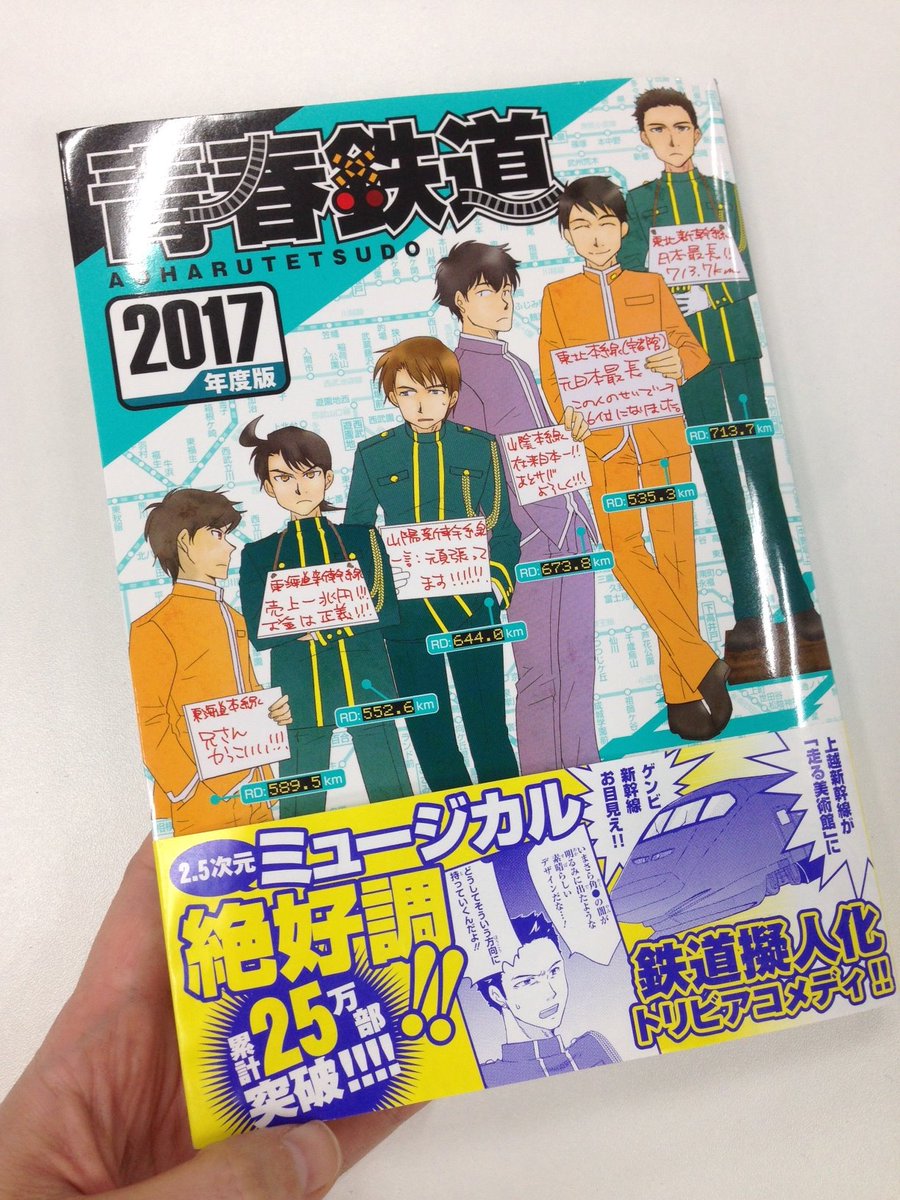 【青春鉄道2017年度版/11月4日発売!!】青春鉄道最新刊、2017年度版いよいよ11月4日発売です!本日見本が到着しました。黎明編に負けず分厚い2017年度版…2017年度版ではこのコミックスだけの大量描き下ろし、「ほっかいどうくんとはこだてくん」を収録!どうぞお楽しみに!! 