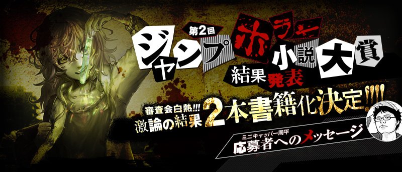 jump j books編集部 A Twitter 第2回ジャンプホラー小説大賞 最終結果発表 応募作多数の中 2作品が書籍化へ さらに第3回の開催も決定 いますぐこちらでチェック T Co As2vikelwk ホラー