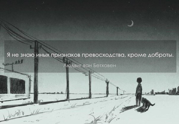 ну. я не знаю другого признака величия как доброта. мюзиклы мемы. я хочу уехать. картинки я влюбилась.