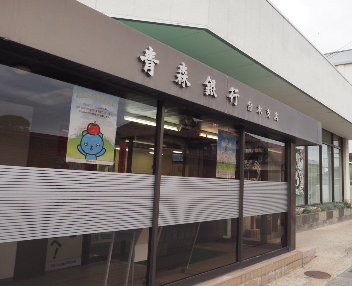 千船翔子 Twitterissa 斜陽館周辺 斜陽館のすぐ前に青森銀行があり 元々は太宰の家が経営していた金木銀行跡だそうです 斜陽館近くに金木小学校跡がありました 今は公立金木病院になっていました 斜陽館近くの通りは 太宰通り商店街でした