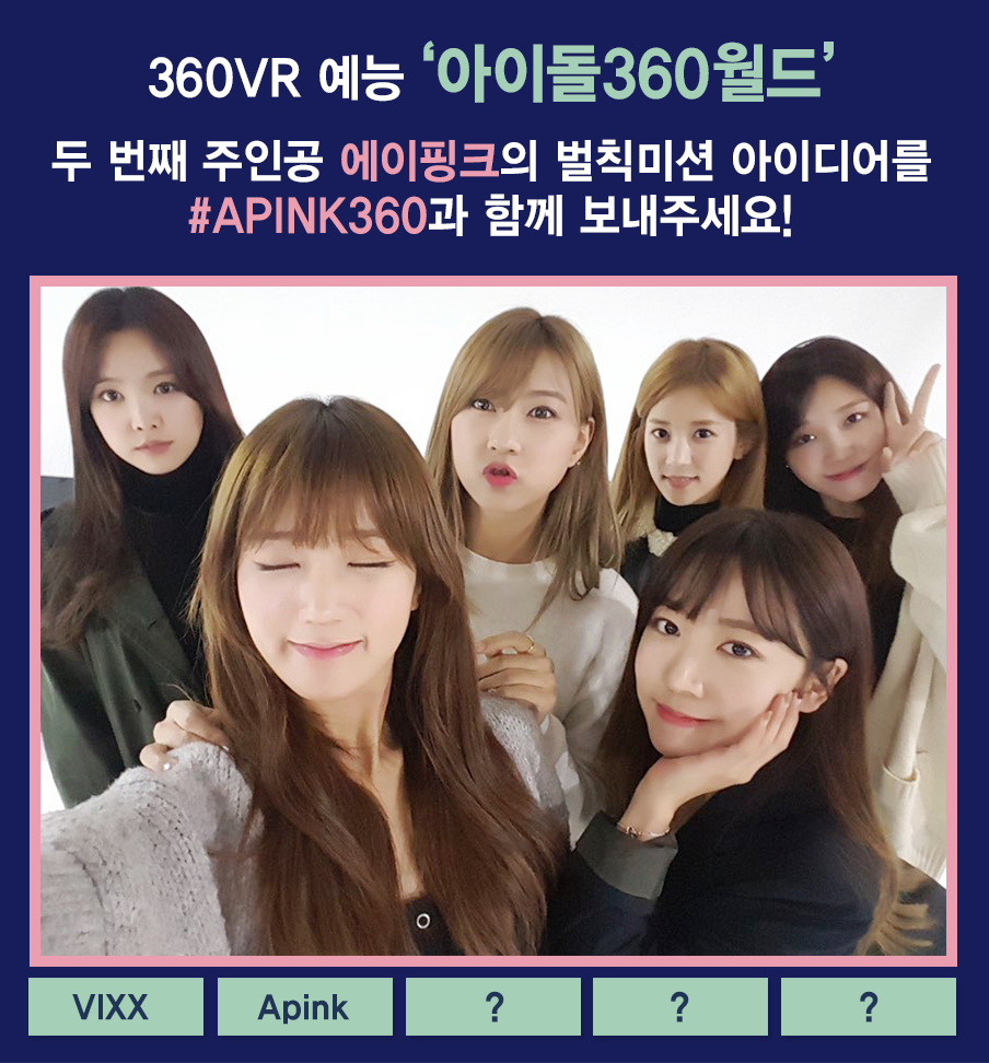 1theK's tweet photo. #아이돌360월드 2번째 주인공 #에이핑크 의 벌칙미션 아이디어를 #APINK360 태그와 함께 @1theK 멘션으로 보내주세요💕 Send your ideas for penalty which be done by Apink in Idol360World! https://t.co/Vn4zO6nkqV