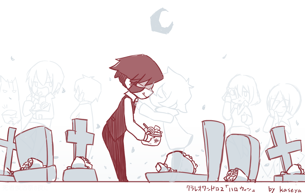 何度も上げ直しすみませんorz

テーマ「ハロウィン」
今日はそんな夜
#クラレオ版深夜のお絵描き60分一本勝負 
