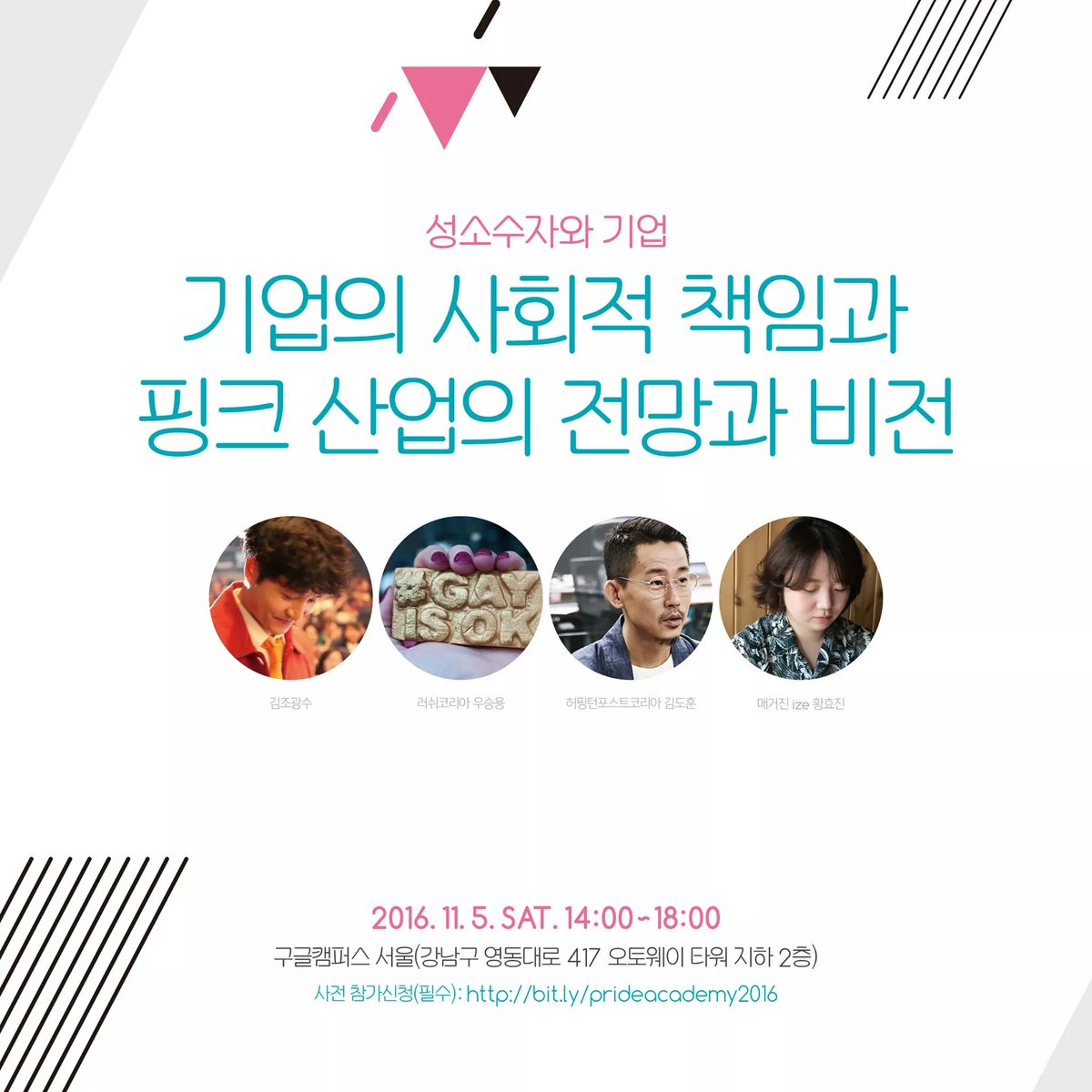 <성소수자와 기업: 기업인 사회적 책임과 핑크 산업의 전망과 비전>
일시: 11/5/토 오후 2시 ~ 6시
장소: 구글 캠퍼스 서울 (오토웨이 타워 지하 2층)
신청(필수): bit.ly/prideacademy20…