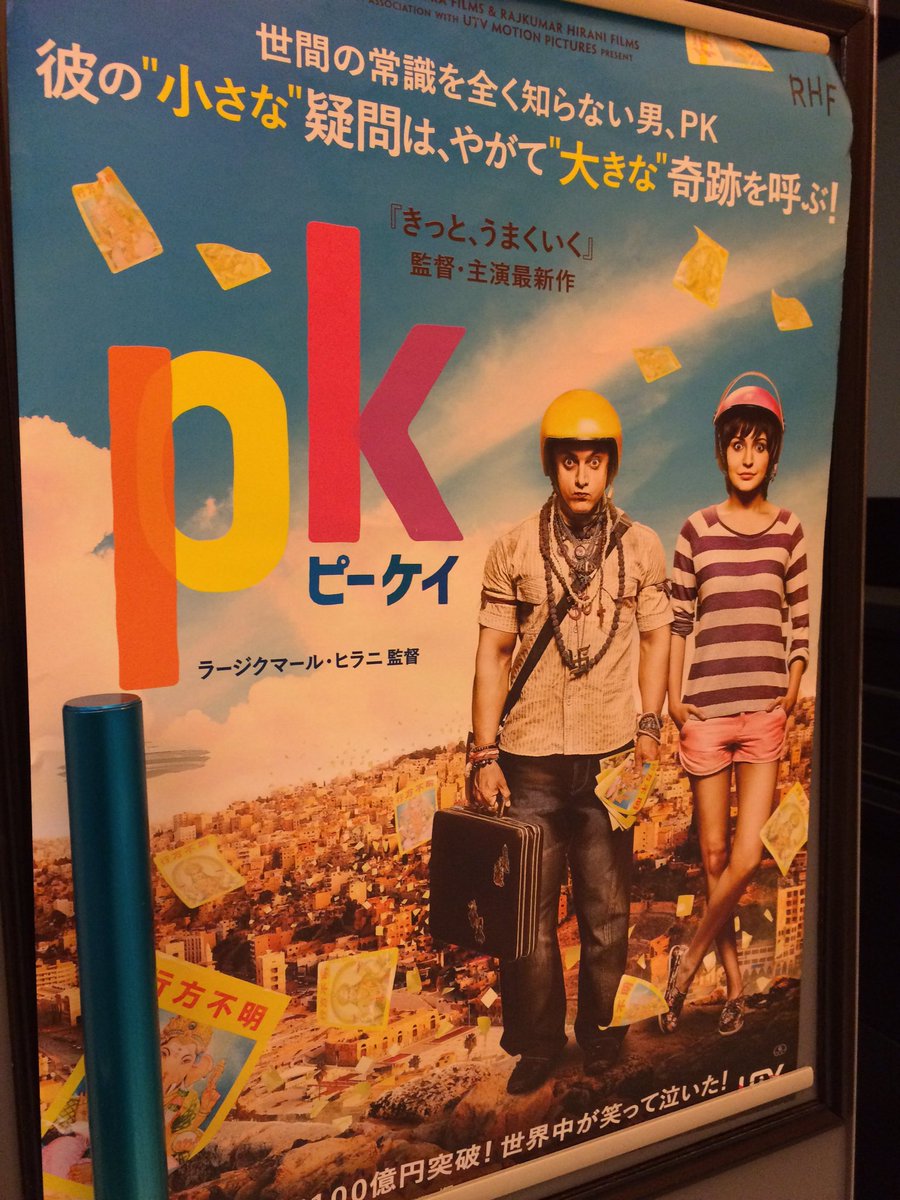 阿部国之 A Twitteren Pk 鑑賞 ほぼ初に近いインド映画最高です 冒頭大丈夫かな って感じが一瞬したけど 何てことないっす トリコになります どう飛び火するかわからないジャンル宗教に全く違う角度から切り裂く本作 人類が観るべき映画 あ あとアヌシュ