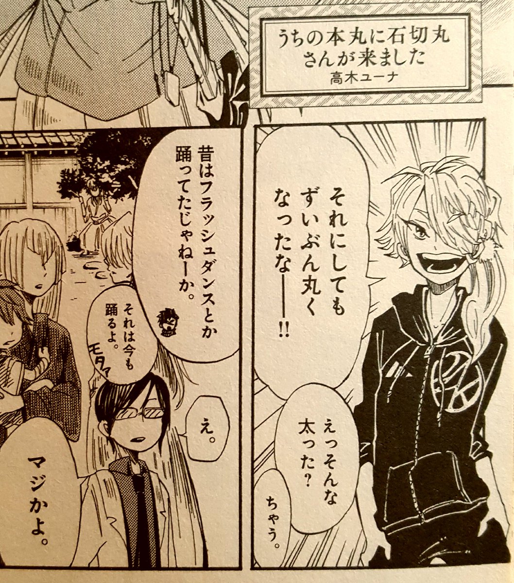 アシさんが「この獅子王が着てる服、私の好きな俳優さんがバクステで着てた…」と言われて見てみたら前の刀剣乱舞のアンソロ相当攻めてました…。
こういう分かる人だけ分かる意味不明なネタが『ドルメンX』にもいっぱい散りばめられているのでぜひ探してみてください～!全部分かる人いますか?汗 