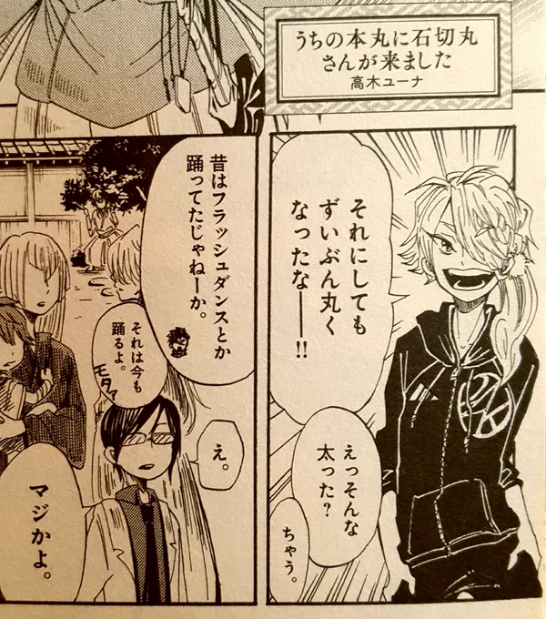 アシさんが「この獅子王が着てる服、私の好きな俳優さんがバクステで着てた…」と言われて見てみたら前の刀剣乱舞のアンソロ相当攻めてました…。
こういう分かる人だけ分かる意味不明なネタが『ドルメンX』にもいっぱい散りばめられているのでぜひ探してみてください～!全部分かる人いますか?汗 