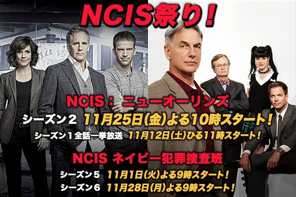 Ncis祭り