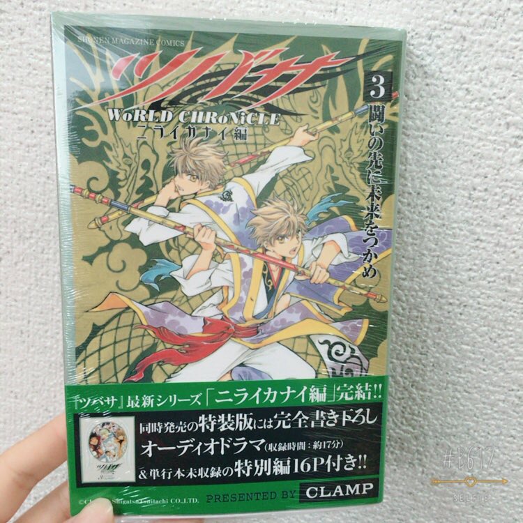 采夏 ニライカナイ編が3巻完結とは知らず 今日買ってきた はー くらんぷらしいと言うかなんというか でもこれワンチャン違う編って感じで続編ありそーやない ツバサクロニクル ニライカナイ編