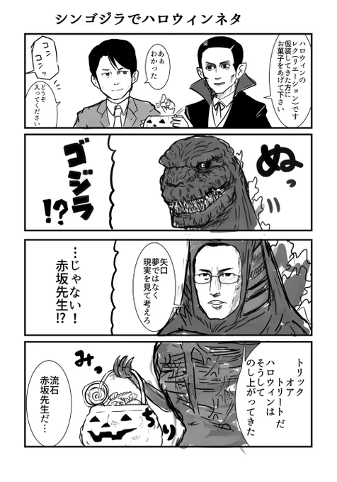 シンゴジラでハロウィン四コマ漫画。 