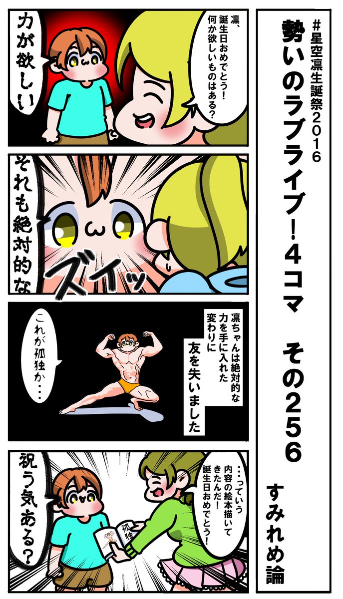 勢いのラブライブ!4コマ その256
凛ちゃん誕生日おめでとう!
#星空凛生誕祭2016 
