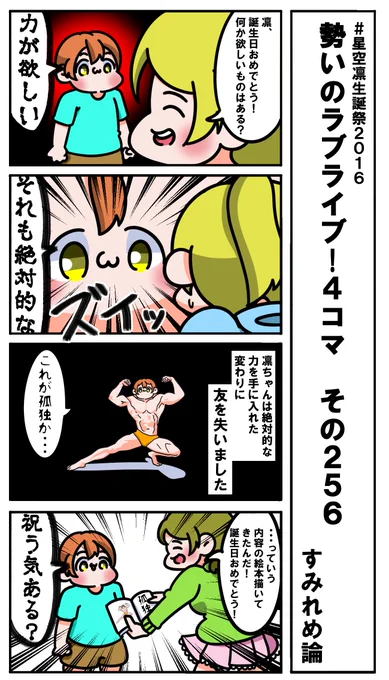勢いのラブライブ!4コマ その256
凛ちゃん誕生日おめでとう!
#星空凛生誕祭2016 