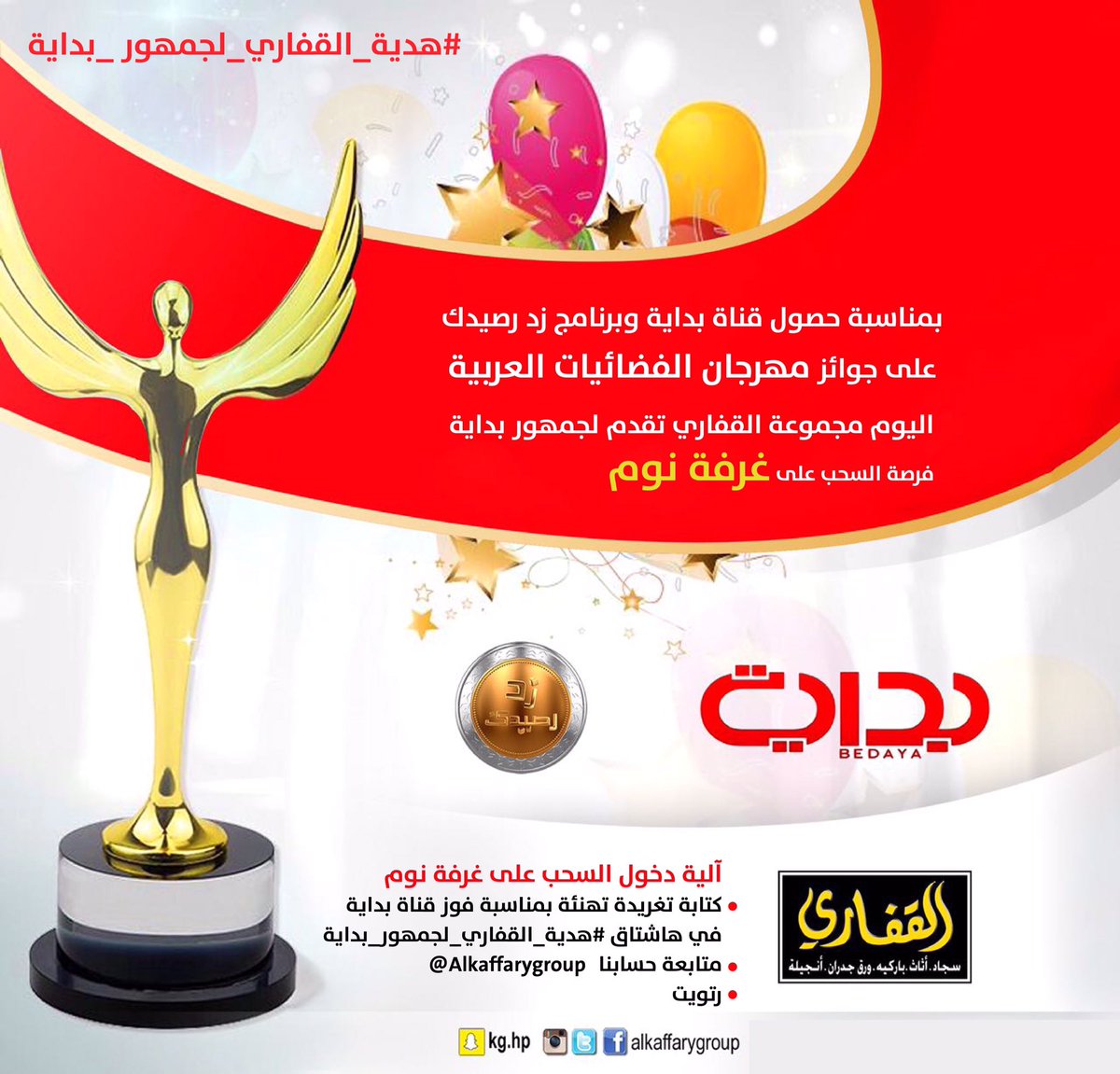 ALKAFFARYGROUP's tweet photo. آلية دخول السحب على غرفة نوم
✅ كتابة تغريدة تهنئة بمناسبة فوز قناة بداية في هاشتاق #هدية_القفاري_لجمهور_بداية
✅ متابعة ➕ رتويت
#زد_رصيدك16 https://t.co/7gc0dktdVy