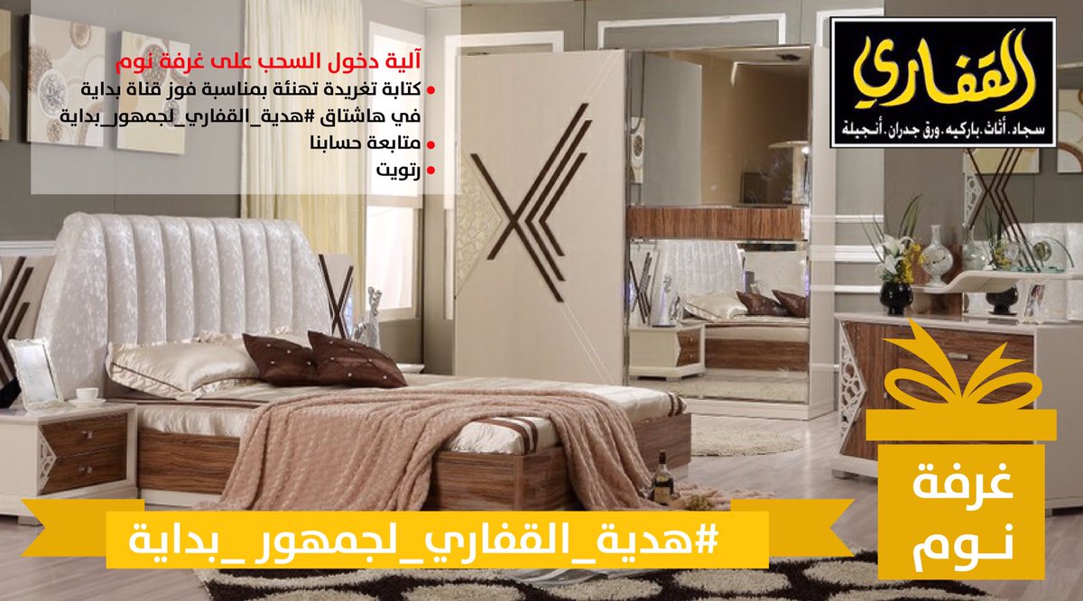 ALKAFFARYGROUP's tweet photo. آلية دخول السحب على غرفة نوم
✅ كتابة تغريدة تهنئة بمناسبة فوز قناة بداية في هاشتاق #هدية_القفاري_لجمهور_بداية
✅ متابعة ➕ رتويت
#زد_رصيدك16 https://t.co/7gc0dktdVy