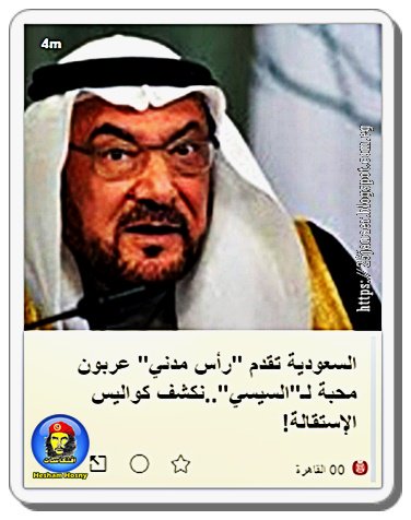 نكشف كواليس الإستقالة…السعودية تقدم "رأس مدني" عربون محبة لـ"السيسي".