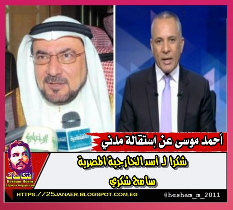 أحمد موسى عن إستقالة مدني شكرا لـ "أسد الخارجية المصرية" سامح شكري