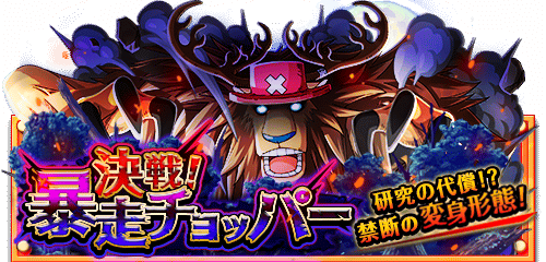 CyborgCarpenter's tweet photo. 決戦！暴走チョッパー
★10/31(12:00)〜11/1(11:59)期間限定★
難易度マスタークリアで手配書入手確定！
https://t.co/NPmPBlMf6r　#トレクル https://t.co/BA7f6Lq75G