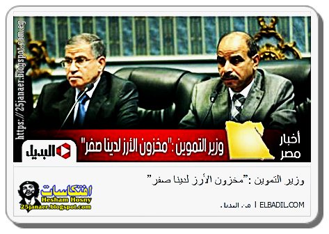 وزير التموين :”مخزون الأرز لدينا صفر”