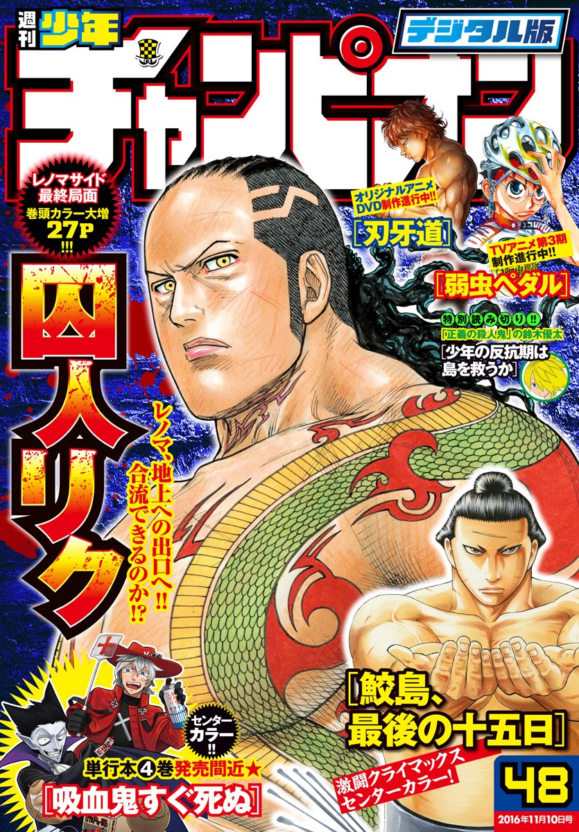 Twitter पर 週刊少年チャンピオン編集部 本日配信 電子版48号 レノマサイド最終局面巻頭カラー 囚人リク 大増27p 激闘巻 中カラー 鮫島 最後の十五日 単行本第４巻発売間近センターカラー 吸血鬼すぐ死ぬ Tvアニメ第３期制作進行中 弱虫ペダル