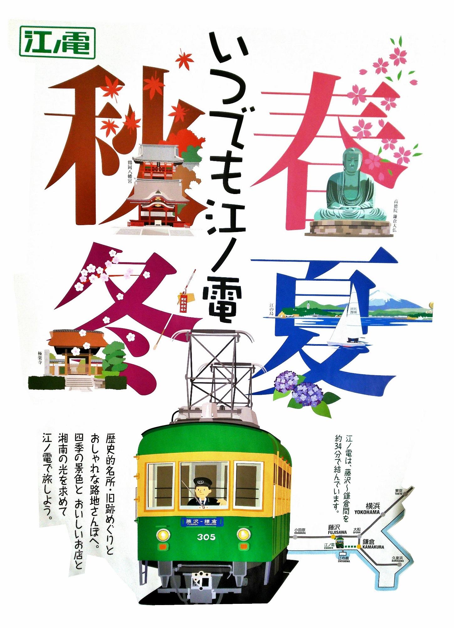 ハマの気分障害おじさん 江ノ島電鉄のポスター 電車の車輌のイラストや鎌倉 藤沢の名所のイラストに親近感 江ノ島電鉄 ポスター 電車 車輌 イラスト 説明 江ノ電 鎌倉 藤沢 Enoden T Co Fo1fl4uapv Twitter