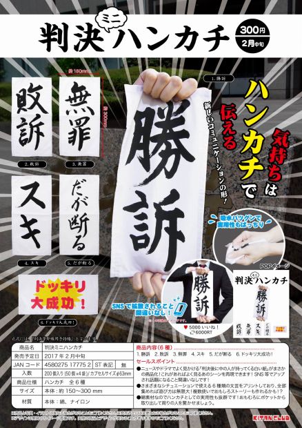 判決ミニハンカチ がガチャガチャに登場 勝訴 無罪 などを掲げて遊ぼう Togetter 判決ミニハンカチ がガチャガチャに登場 勝訴 無罪 などを掲げて遊ぼう Togetter