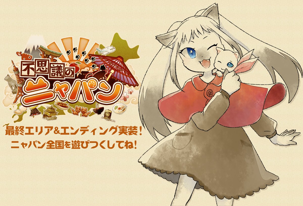 不思議のニャパン公式 Nyapan Game Twitter
