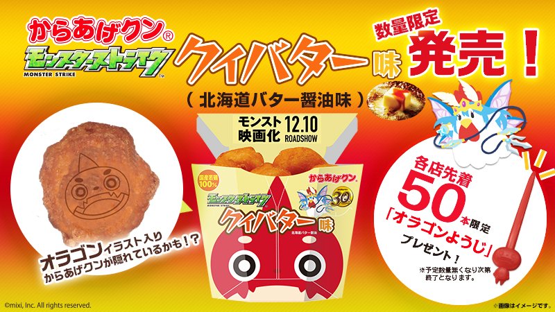 ローソン からあげクン クィバター味 北海道バター醤油味 が数量限定で新発売です さらに 各店先着で50本 オラゴンようじ をプレゼント ローソン モンスト T Co Svgndodmw5 T Co 9ncrrppogr Twitter ローソン からあげクン クィバター味 北海道バター醤油味 が数量限定で新発売です さらに 各店先着で50本 オラゴンようじ をプレゼント ローソン モンスト T Co Svgndodmw5 T Co 9ncrrppogr Twitter