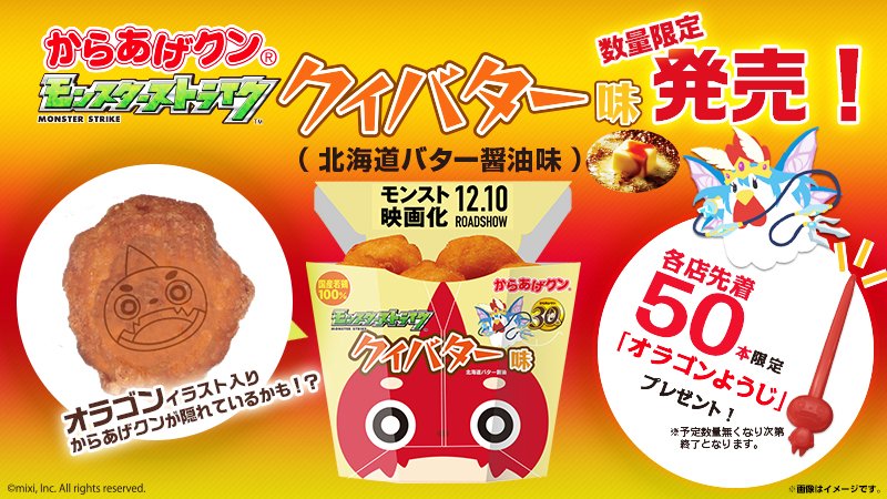 ローソン からあげクン クィバター味 北海道バター醤油味 が数量限定で新発売です さらに 各店先着で50本 オラゴンようじ をプレゼント ローソン モンスト T Co Svgndodmw5 T Co 9ncrrppogr Twitter