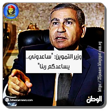 وزير التموين بيقول لك ساعدونى يساعدكم ربنا !!!!