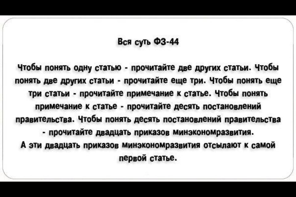 Смешные картинки 44-фз