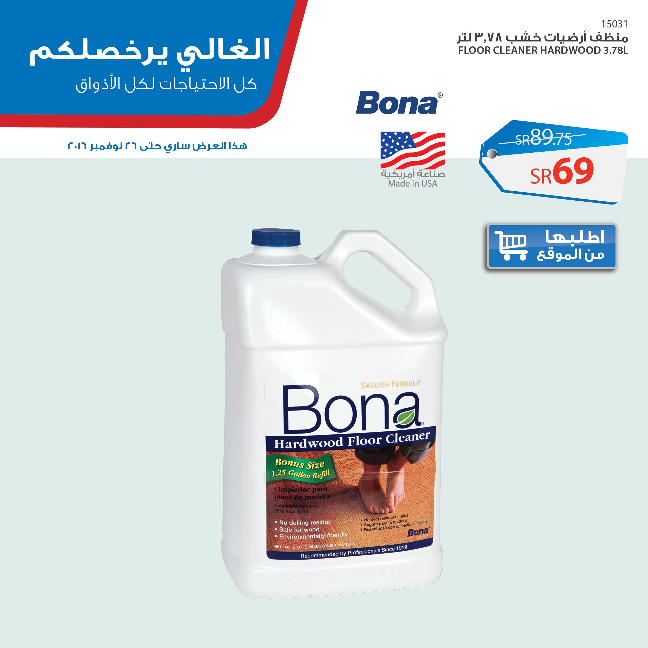 Saco ساكو Twitterissa منظف للأرضيات الخشبية أطلبه الآن ليصل إلى منزلك خلال 3 أيام عمل عبر الرابط Https T Co 1jc6htuiep الكل للكل Https T Co Rdxebe67n8 Twitter