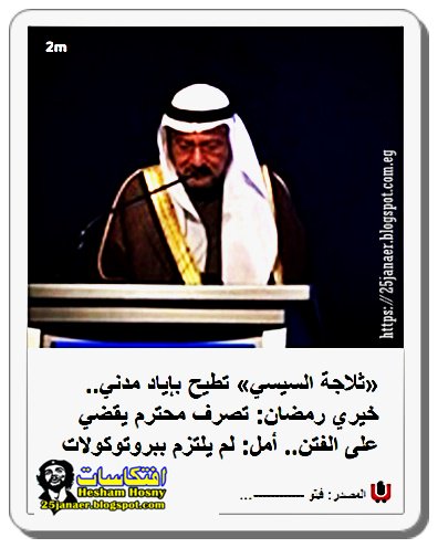 «ثلاجة السيسي» تطيح بإياد مدني.. خيري رمضان: تصرف محترم يقضي على الفتن