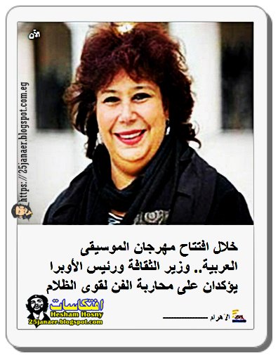 وزير الثقافة ورئيس الأوبرا يؤكدان على محاربة الفن لقوى الظلام